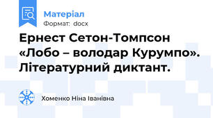 Ернест Сетон-Томпсон «Лобо – володар Курумпо». Літературний диктант.