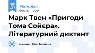 Марк Твен «Пригоди Тома Сойєра». Літературний диктант