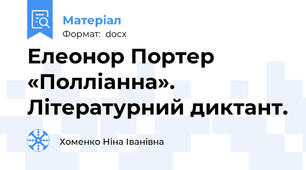Елеонор Портер «Полліанна». Літературний диктант.