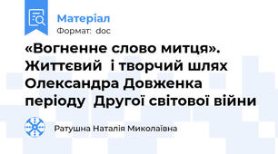 «Вогненне слово митця». Життєвий  і творчий шлях Олександра Довженка  періоду  Другої світової війни