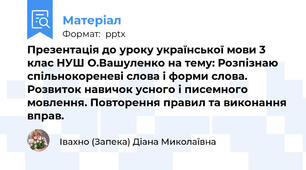 Презентація до уроку української мови 3 клас НУШ О.Вашуленко на тему: Розпізнаю спільнокореневі слова і форми слова. Розвиток навичок усного і писемного мовлення. Повторення правил та виконання вправ.