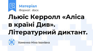 Льюїс Керролл «Аліса в країні Див». Літературний диктант.