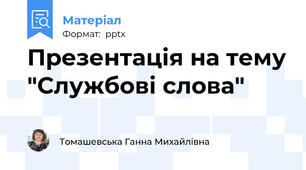 Презентація на тему "Службові слова"