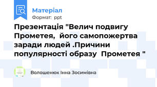 Презентація "Велич подвигу Прометея,  його самопожертва  заради людей .Причини популярності образу  Прометея "
