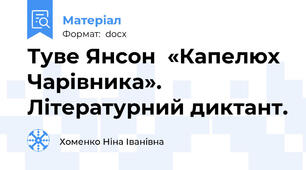 Туве Янсон  «Капелюх Чарівника». Літературний диктант.