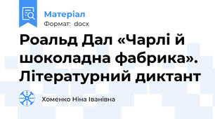 Роальд Дал «Чарлі й шоколадна фабрика». Літературний диктант