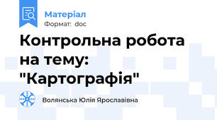 Контрольна робота на тему: "Картографія"
