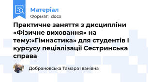 Практичне заняття з дисципліни «Фізичне виховання» на тему:«Гімнастика» для студентів I курсусу пеціалізації Сестринська справа
