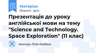 Презентація до уроку англійської мови на тему "Science and Technology. Space Exploration" (11 клас)