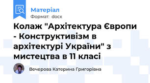 Колаж "Архітектура Європи - Конструктивізм в архітектурі України" з мистецтва в 11 класі