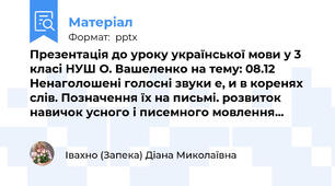 Презентація до уроку української мови у 3 класі НУШ О. Вашеленко на тему: 08.12 Ненаголошені голосні звуки е, и в коренях слів. Позначення їх на письмі. розвиток навичок усного і писемного мовлення...