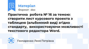 Практична  робота № 16 за темою:  створити лист курсового проекта з таблицею (альбомний вид) згідно стандарту,  використовуючи можливості текстового редактора Word.