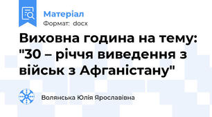 Виховна година на тему: "30 – річчя виведення з військ з Афганістану"