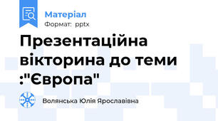 Презентаційна вікторина до теми :"Європа"