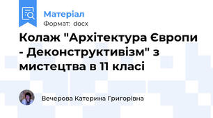 Колаж "Архітектура Європи - Деконструктивізм" з мистецтва в 11 класі
