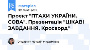 Проект "ПТАХИ УКРАЇНИ. СОВА". Презентація "ЦІКАВІ ЗАВДАННЯ, Кросворд"