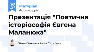 Презентація "Поетична історіософія Євгена Маланюка"