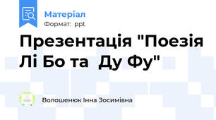 Презентація "Поезія Лі Бо та  Ду Фу"