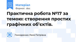 Практична робота №17 за темою: створення простих графічних об’єктів.