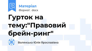 Гурток на тему:"Правовий брейн-ринг"