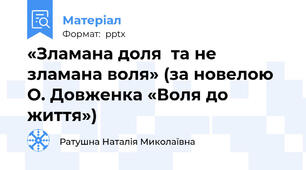 «Зламана доля  та не зламана воля» (за новелою  О. Довженка «Воля до життя»)