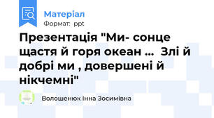 Презентація "Ми- сонце щастя й горя океан …  Злі й добрі ми , довершені й  нікчемні"