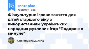 Фізкультурне ігрове заняття для дітей старшого віку з використанням українських народних рухливих ігор "Подорож в минуле"