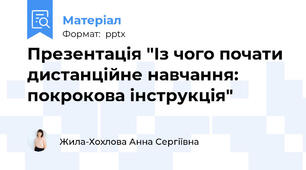 Презентація "Із чого почати дистанційне навчання: покрокова інструкція"