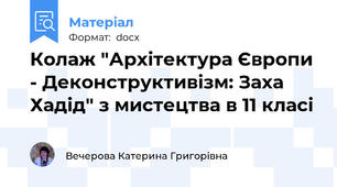 Колаж "Архітектура Європи - Деконструктивізм: Заха Хадід" з мистецтва в 11 класі