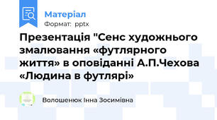 Презентація "Сенс художнього змалювання «футлярного життя» в оповіданні А.П.Чехова «Людина в футлярі»
