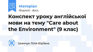 Конспект уроку англійської мови на тему "Care about the Environment" (9 клас)