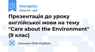 Презентація до уроку англійської мови на тему "Care about the Environment" (9 клас)