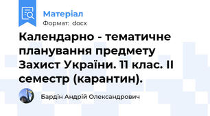 Календарно - тематичне планування предмету Захист України. 11 клас. ІІ семестр (карантин).
