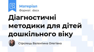 Діагностичні методики для дітей дошкільного віку