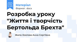 Розробка уроку "Життя і творчість Бертольда Брехта"