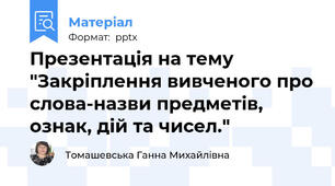 Презентація на тему "Закріплення вивченого про слова-назви предметів, ознак, дій та чисел."