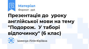 Презентація до  уроку англійської мови на тему "Подорож.  У таборі відпочинку" (6 клас)