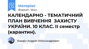 КАЛЕНДАРНО - ТЕМАТИЧНИЙ ПЛАН ВИВЧЕННЯ  ЗАХИСТУ УКРАЇНИ. 10 КЛАС. ІІ семестр (карантин).