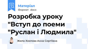 Розробка уроку "Вступ до поеми "Руслан і Людмила"