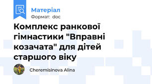 Комплекс ранкової гімнастики "Вправні козачата" для дітей старшого віку