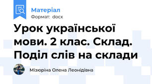 Урок української мови. 2 клас. Склад. Поділ слів на склади