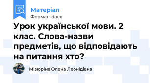 Урок української мови. 2 клас. Слова-назви предметів, що відповідають на питання хто?