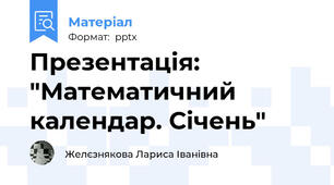 Презентація: "Математичний календар. Січень"