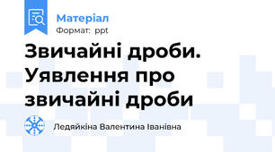 Звичайні дроби. Уявлення про звичайні дроби