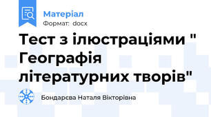 Тест з ілюстраціями " Географія літературних творів"