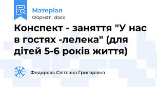 Конспект - заняття "У нас в гостях -лелека" (для дітей 5-6 років життя)