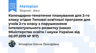 Календарно-тематичне планування для 2-го класу згідно Типової освітньої програми для учнів 2-го класу з порушеннями інтелектуального розвитку (наказ Міністерства освіти і науки України від 02.07.2019 № 917)