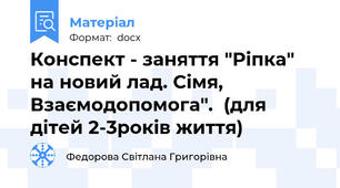 Конспект - заняття "Ріпка" на новий лад. Сімя, Взаємодопомога".  (для дітей 2-3років життя)