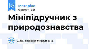 Мініпідручник з природознавства