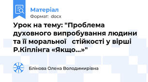 Урок на тему: "Проблема духовного випробування людини та її моральної   стійкості у вірші Р.Кіплінга «Якщо…»"